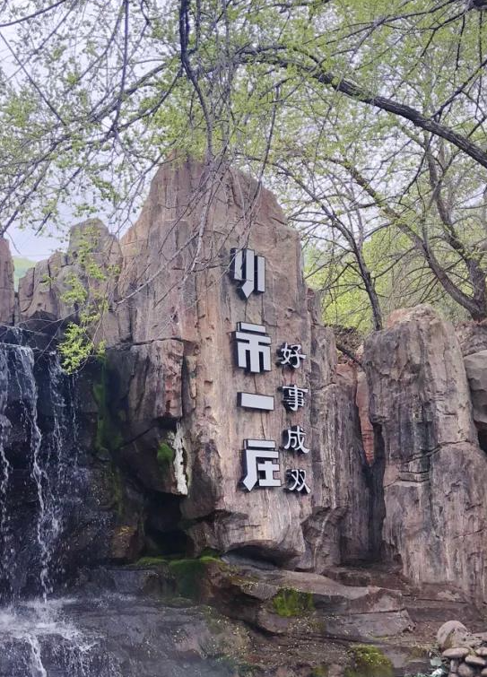 小市一庄旅行图片 1