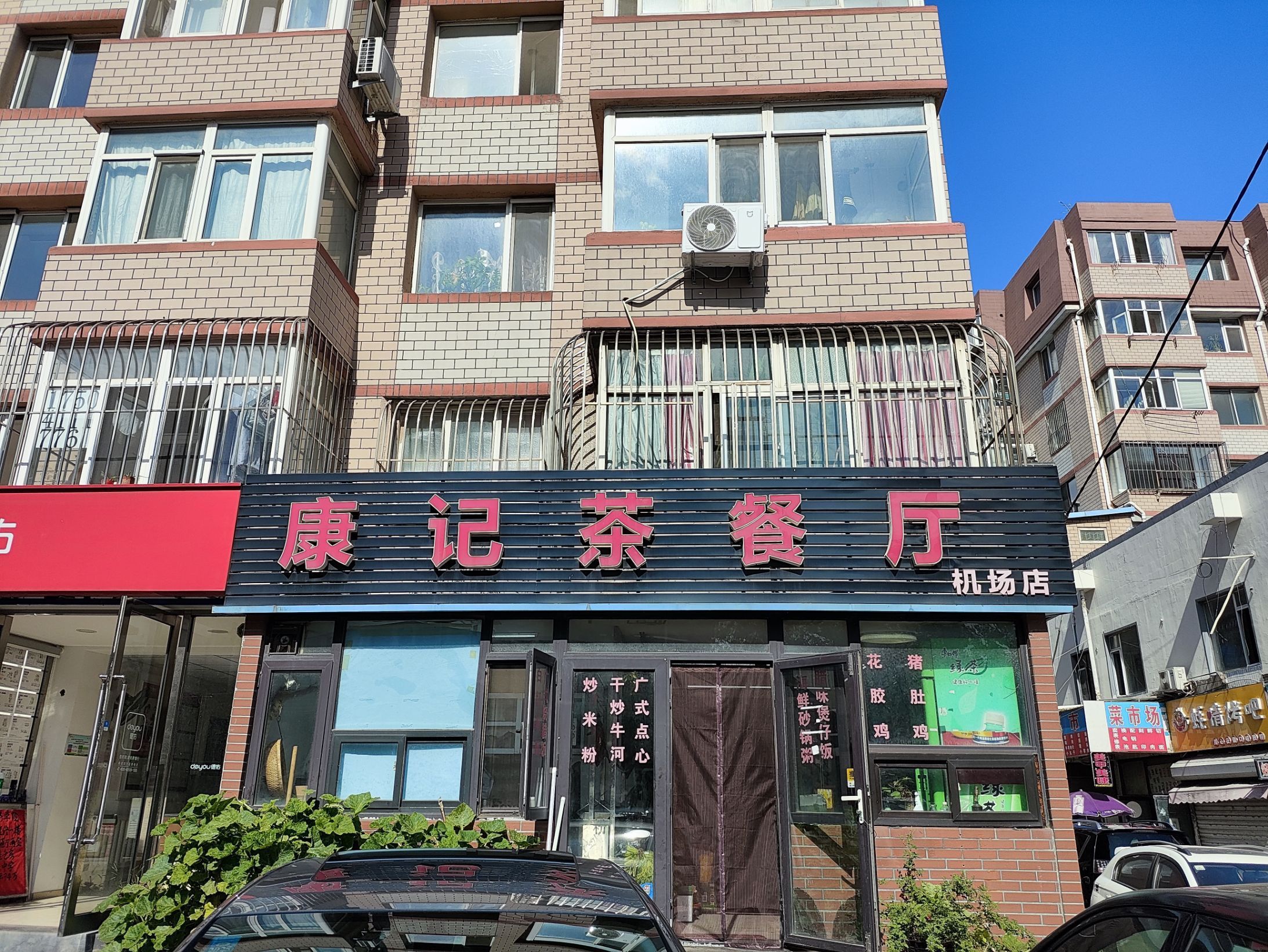 康记茶餐厅(机场店)