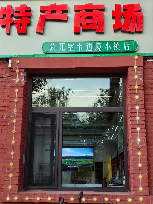室韦边境旅行图片 2