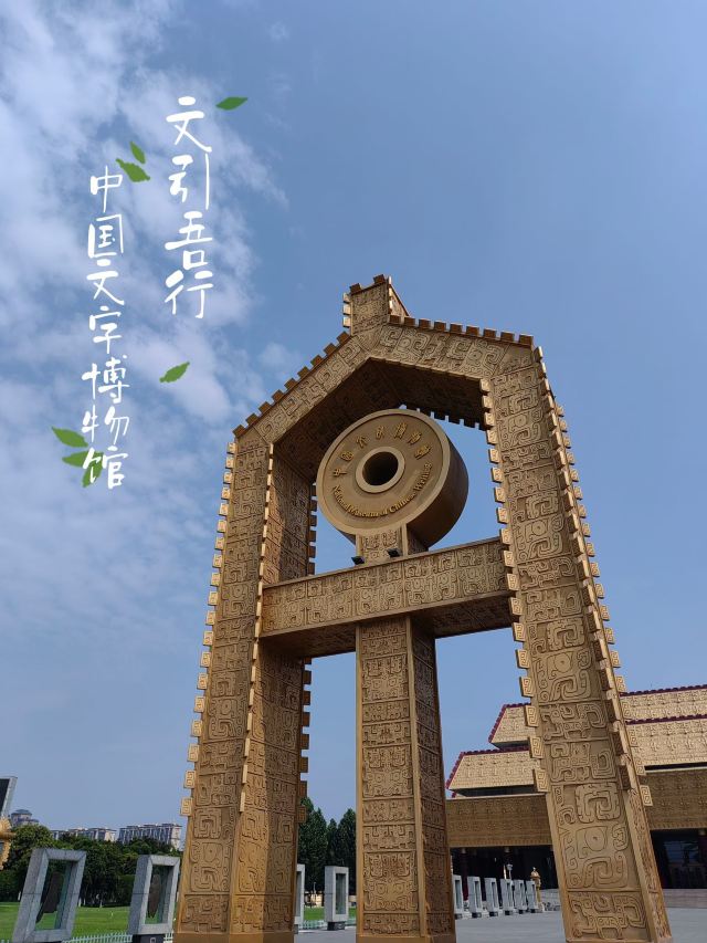 中国文字博物馆中心广场旅行图片 9