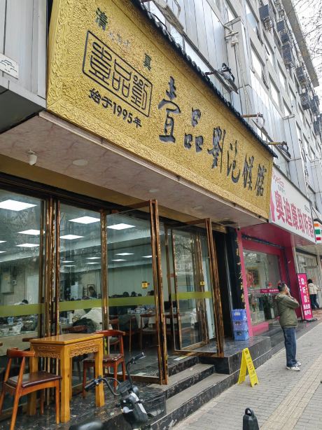 壹品刘泡馍馆(陕西商业友谊大厦店)