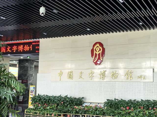 中国文字博物馆中心广场旅行图片 4