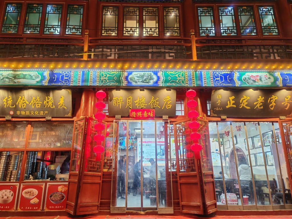 醉月楼酒家餐厅图片