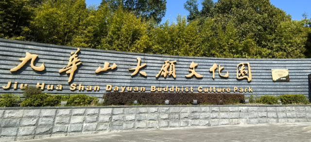 九华山公园旅行图片 2