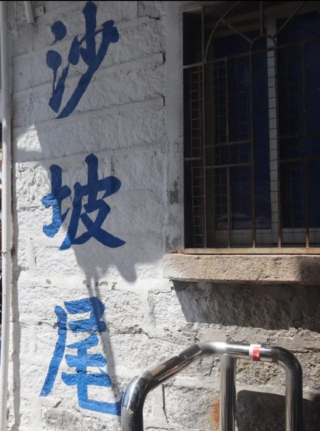 沙坡尾彩虹墙旅行图片 3