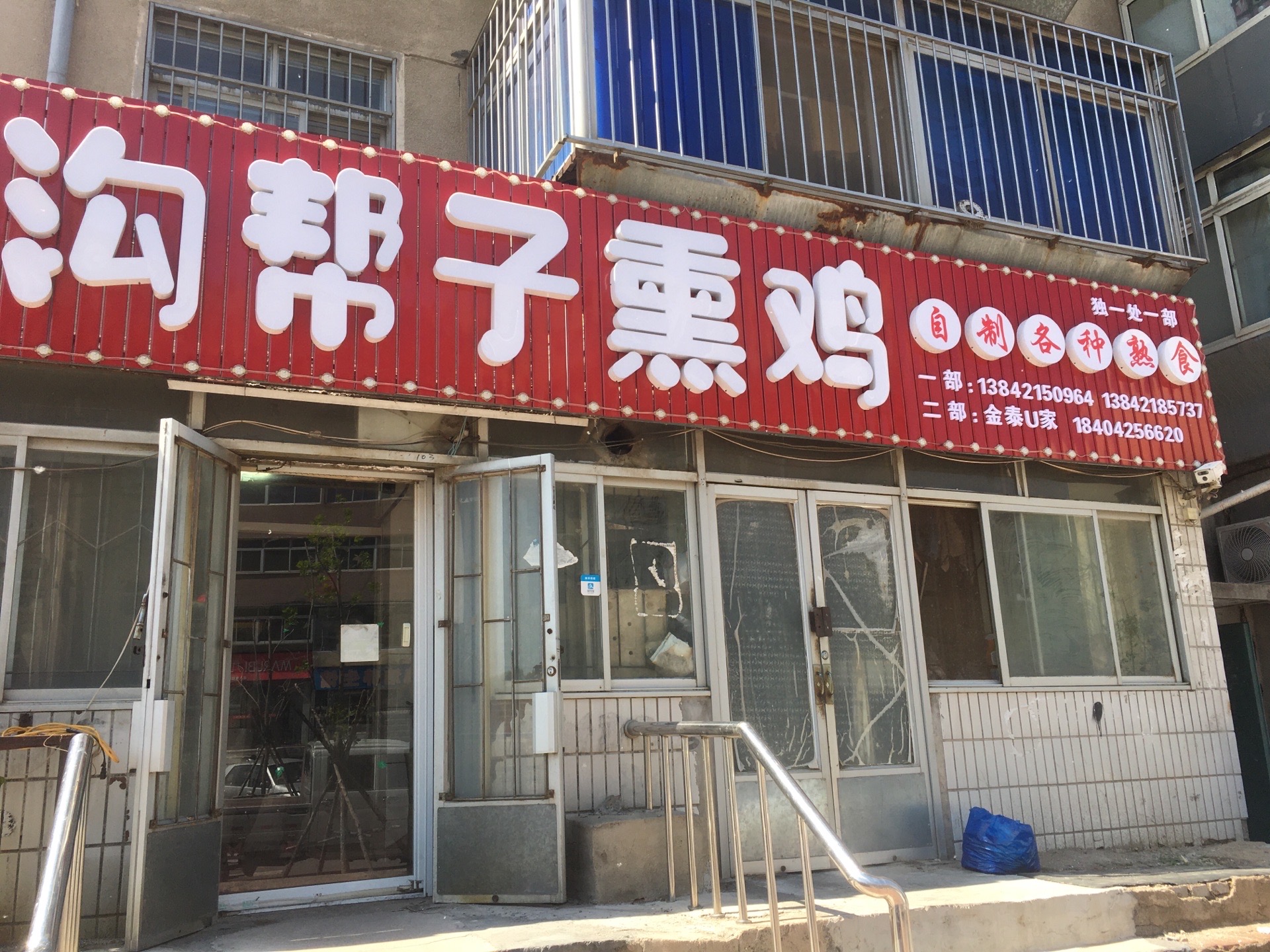 沟帮子熏鸡餐厅图片