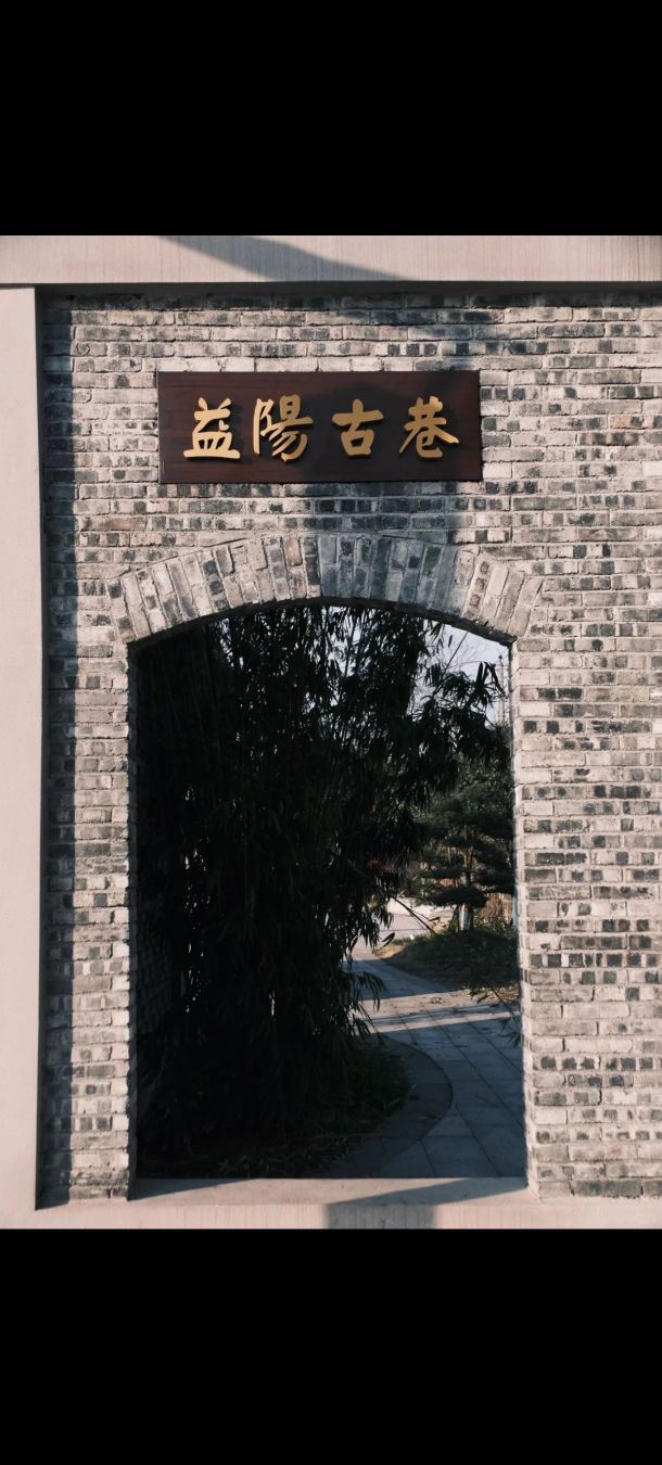 益阳古城旅行图片 1