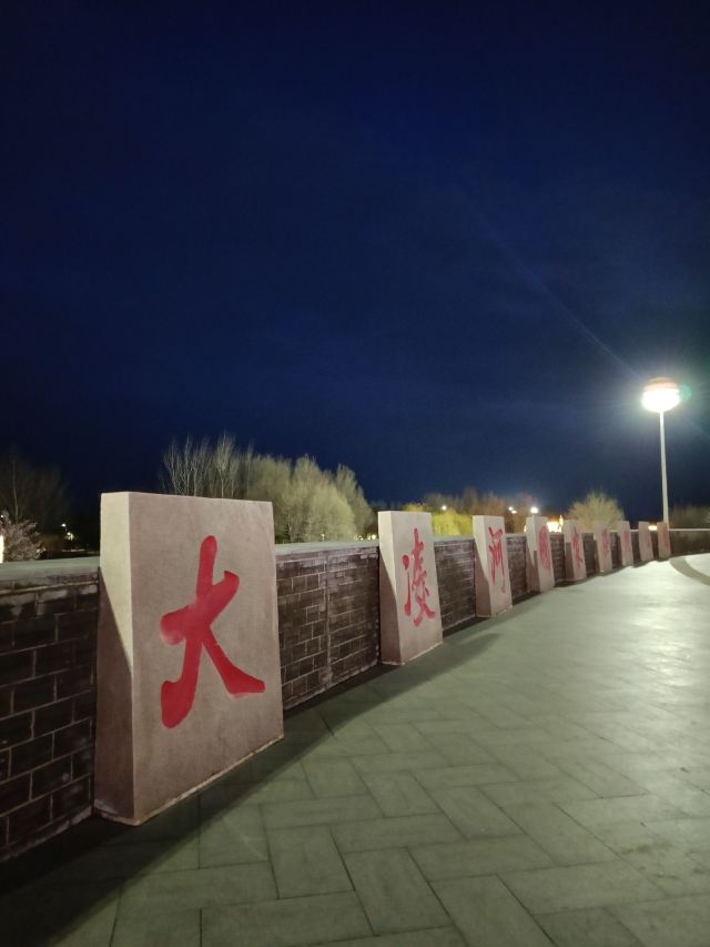 大凌河国家湿地公园旅行图片 7