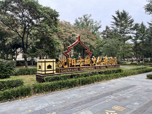 沈阳方城文化旅游区旅行图片 1