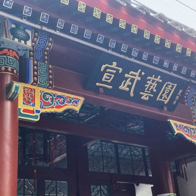 宣武艺园旅行图片 1