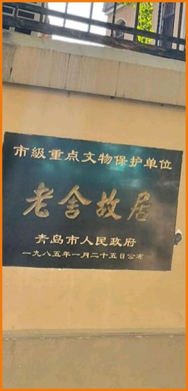老舍故居旅行图片 1