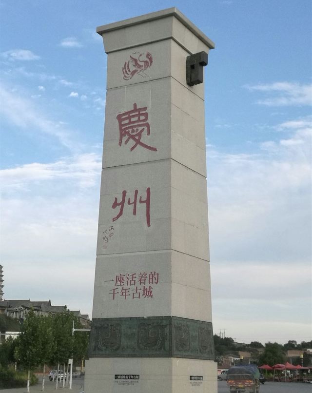 庆阳古城遗址旅行图片 3