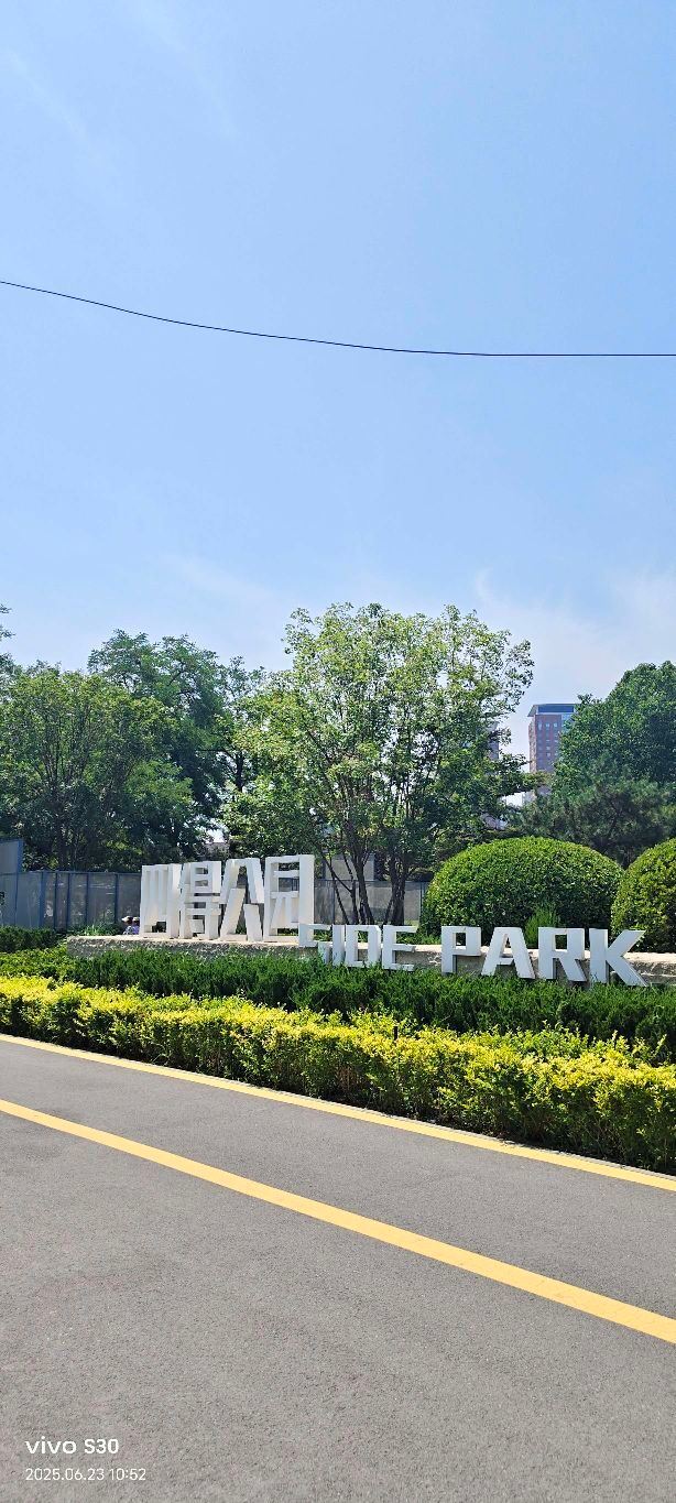 四得公园旅行图片 1