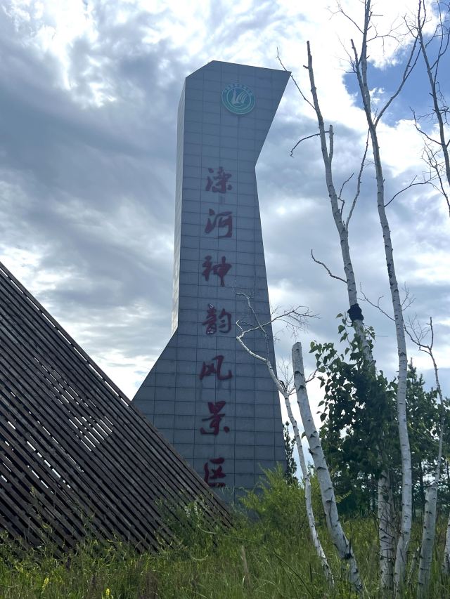 滦河神韵风景区(暂停开放)旅行图片 1