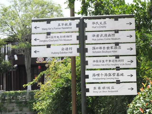 荡口古镇旅行图片 3