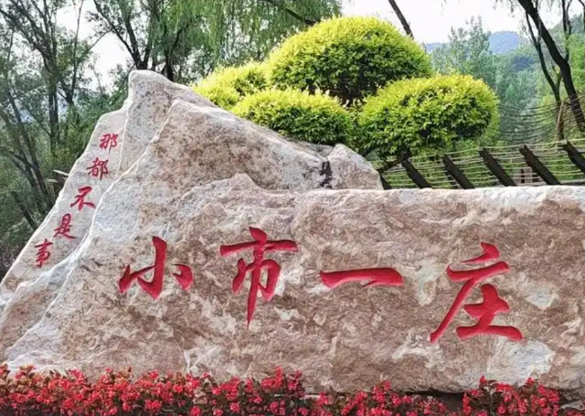 小市一庄旅行图片 2