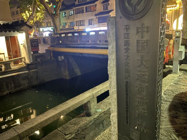 平江路旅行图片 2