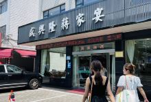 盛兴隆饭店(奉化溪口店)美食图片