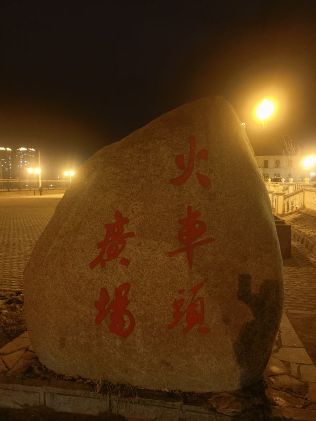 火车头广场旅行图片 1