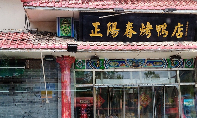 天津正阳春鸭子楼(中山路店)攻略,正阳春鸭子楼(中山路店)套餐/特色菜品推荐_菜单/人均消费/电话/地址/菜系/点评/营业时间_餐厅介绍_哪个菜好吃【携程美食】
