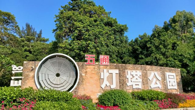 五通灯塔公园旅行图片 1