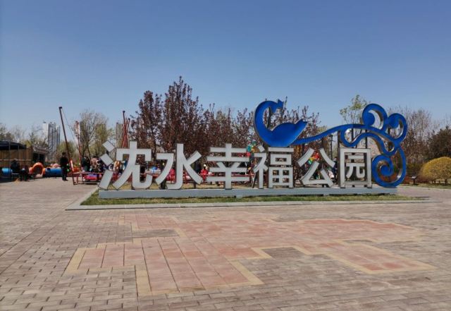 沈水幸福公园旅行图片 1