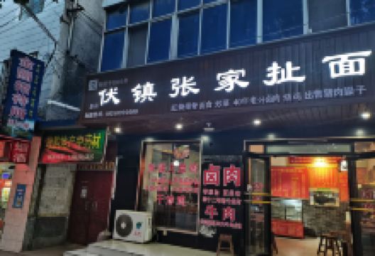 伏镇张家扯面美食图片