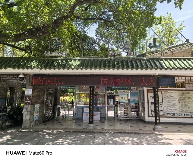 伏波山景区旅行图片 1