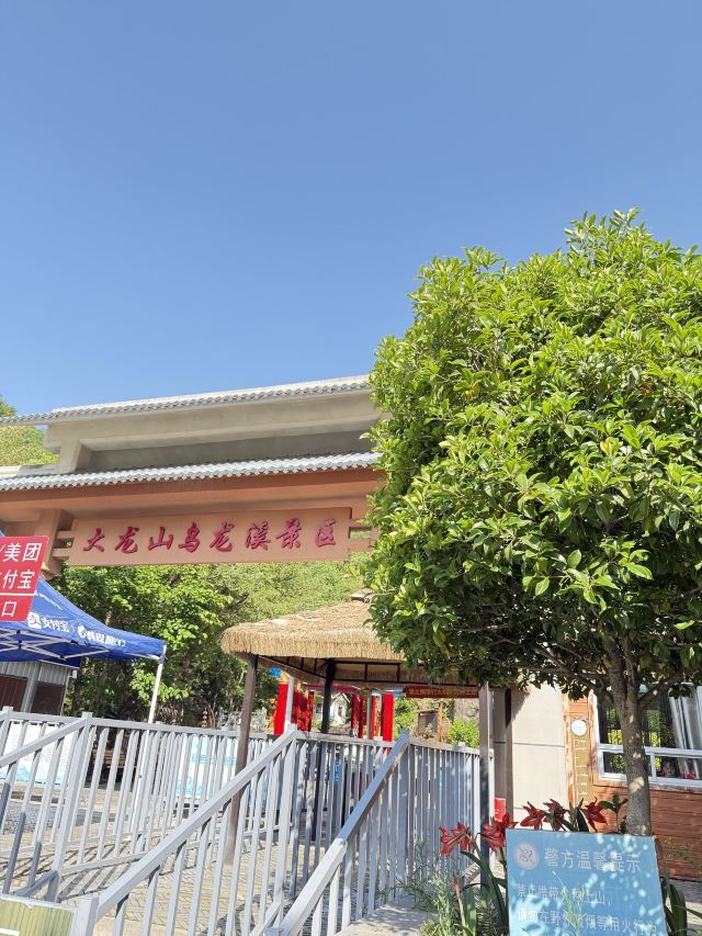乌龙溪景区旅行图片 7