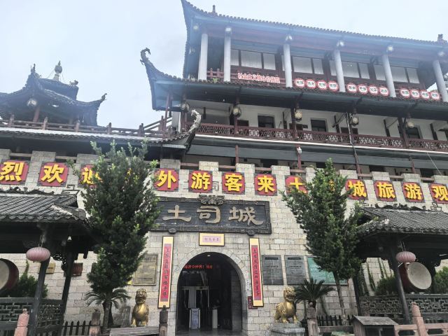 土家风情园旅行图片 1