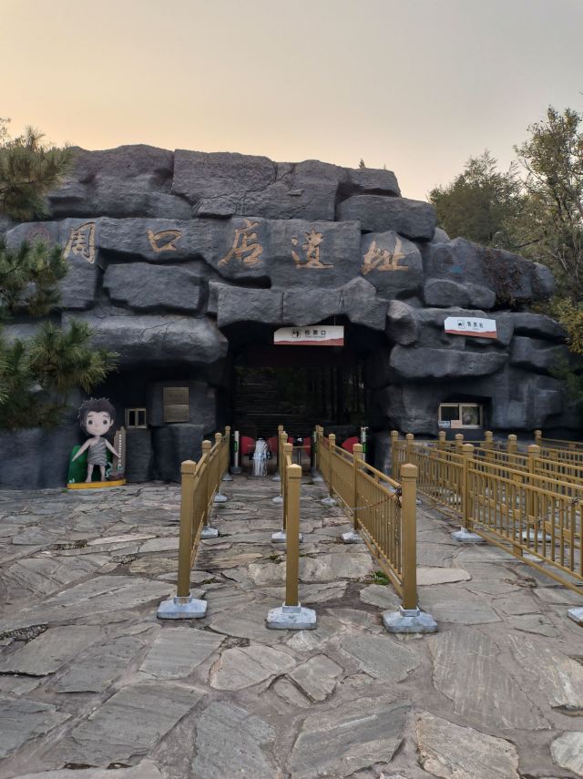 周口店遗址-北京猿人遗址旅行图片 2