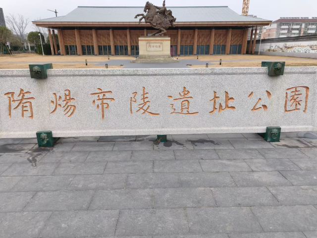隋炀帝陵遗址公园旅行图片 1
