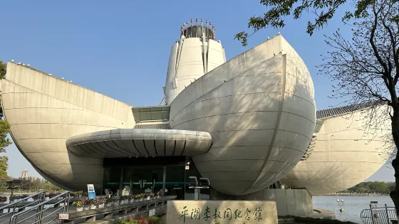 平湖市李叔同紀念館