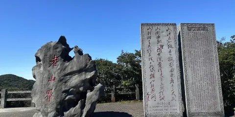 老山界原始森林