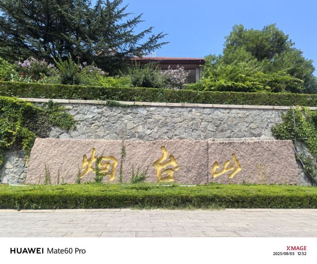 烟台山景区旅行图片 14