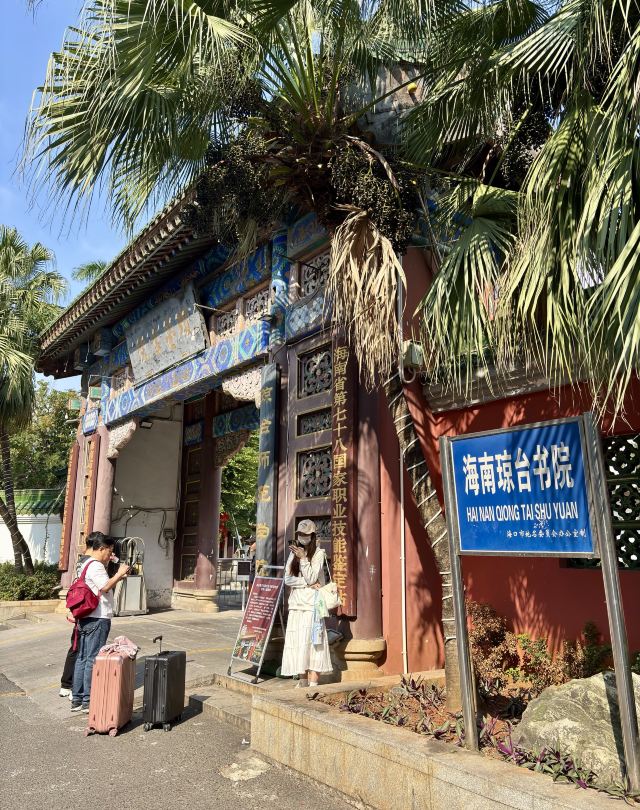 海南琼台书院旅行图片 8