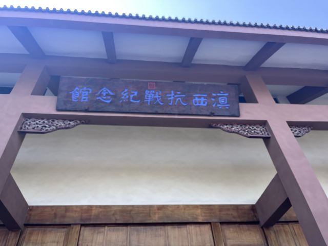 国殇墓园旅行图片 1