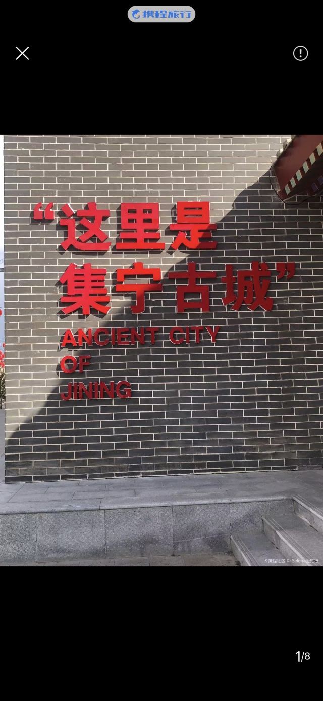 乌兰察布古城旅行图片 2