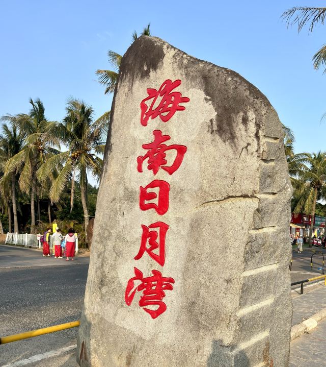 日月湾海门游览区旅行图片 2