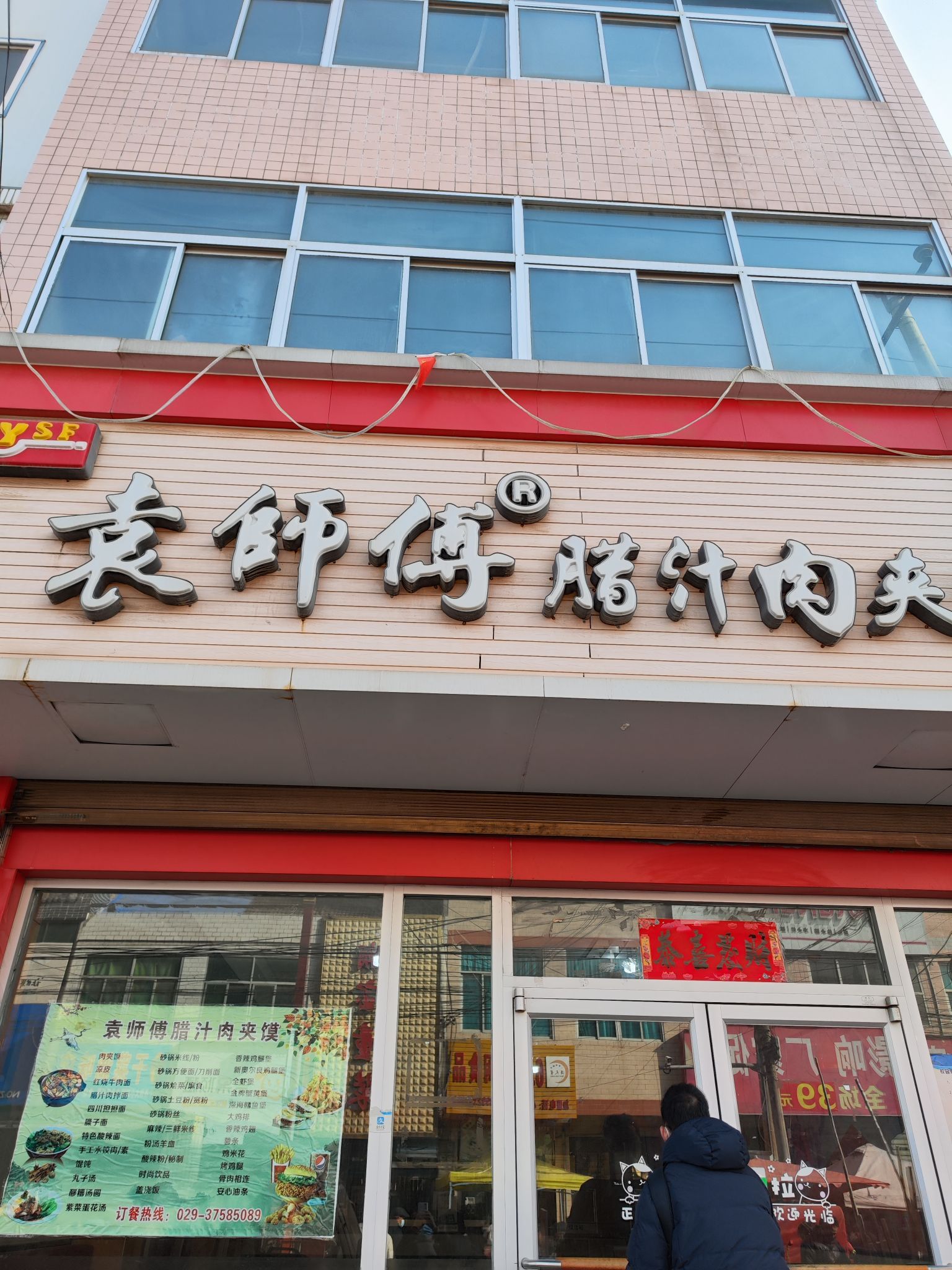 袁师傅腊汁肉夹馍(人民路店)餐厅图片