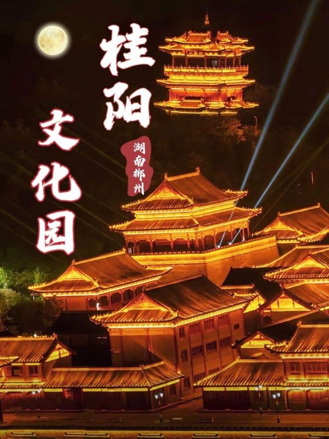 桂阳文化园旅行图片 1