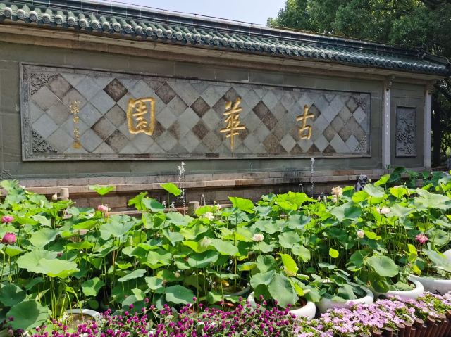 古华园旅行图片 1