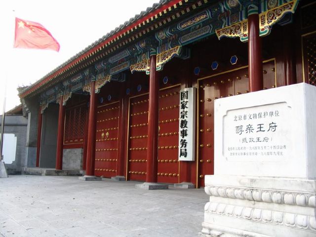 醇亲王府旅行图片 1