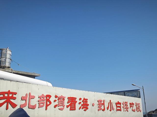 蓝眼泪观景点(长江澳海滩)旅行图片 4