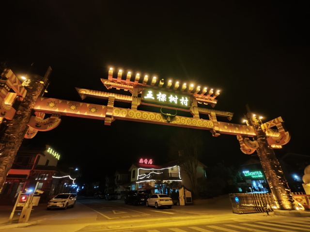 彝族第一村广场旅行图片 1