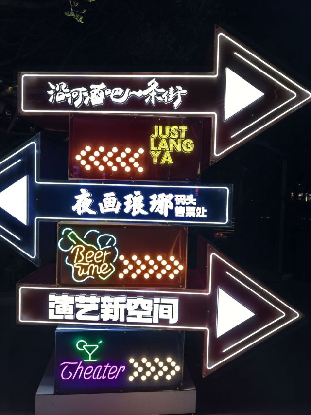 灯火兰山·新琅琊旅行图片 2