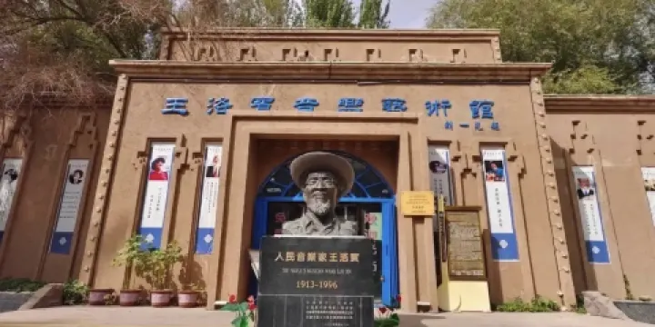 王洛賓音樂藝術館