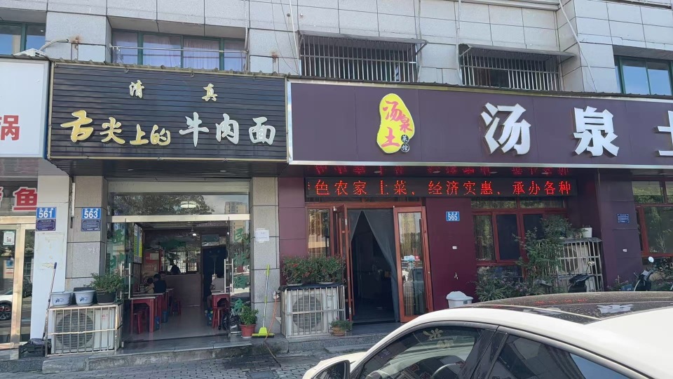 汤泉土菜馆餐厅图片