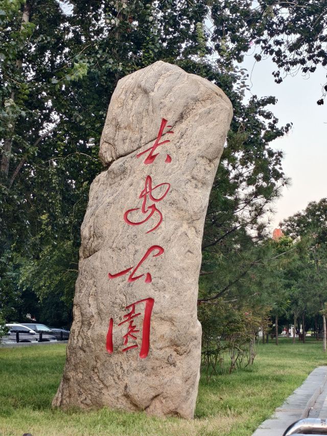 长安公园旅行图片 2
