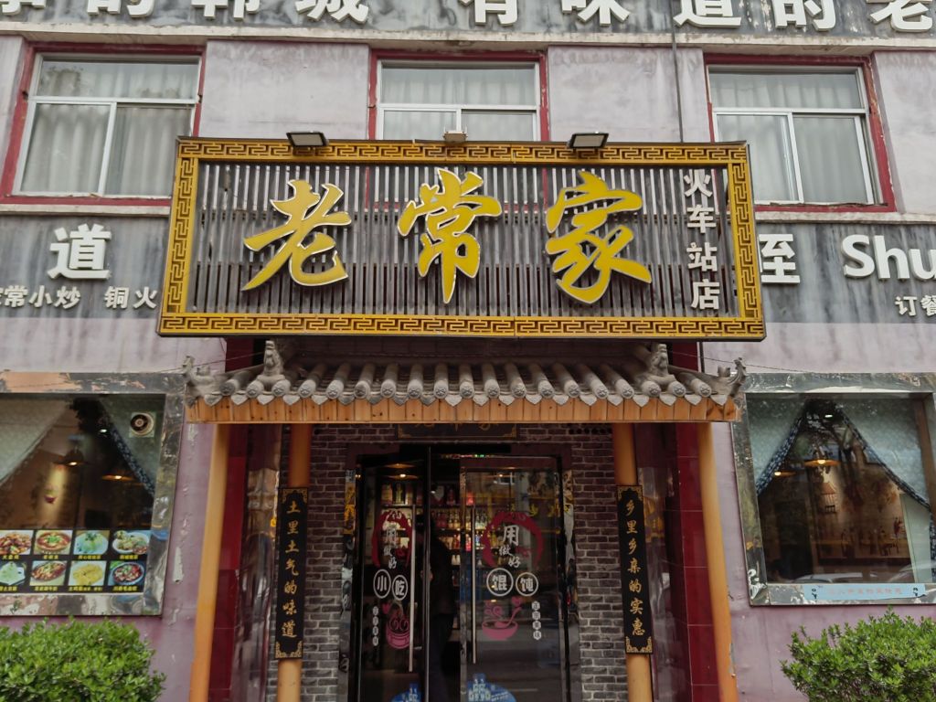 老常家韩城味道(火车站店)餐厅图片